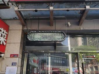 Shu Yu Ban · Chongqing Cold Mixed Dishes (Huajiao Branch)