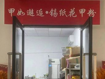 Jiaru Xiehou · Foil-Grilled Clam Noodles (Mengshijie Branch)
