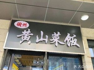 Wuzhou Huangshan Rice and Dishes (Huajiao Mengshijie Store)