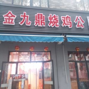 Golden Nine Treasure Roasted Chicken