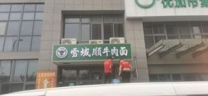 Snowland Shun Beef Noodles (Chenxiang Garden Store)