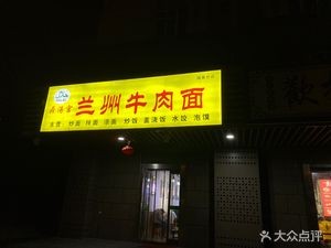 Ding Tang Gong Lanzhou Beef Noodles (Lujia Branch)