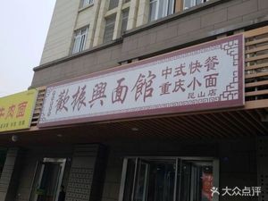 Guang Zhenxing Noodle House (Kunshan Store)