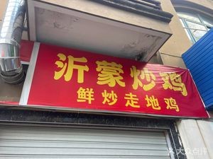 Yimeng Chicken Stir-Fry (Lujia Branch)
