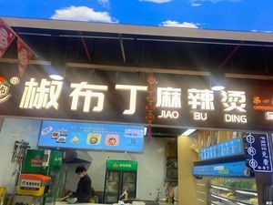 Jiao Buding Spicy Hot Pot (Luying Road Store)