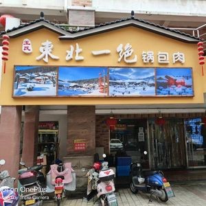 Northeast Delicacy - Guo Bao Rou (Ou Feng Commercial Street Branch)