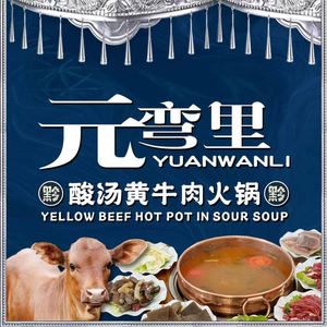 元弯里鲜切牛肉火锅·宵夜(蠡口欧风新天地店)