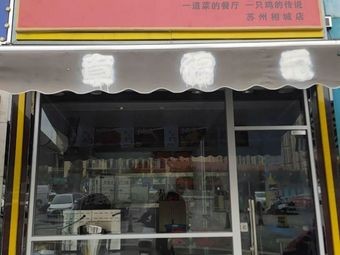 Yu Shan Hand-Torn Chicken with Salted Pork Shoulder (Xiangcheng Branch)