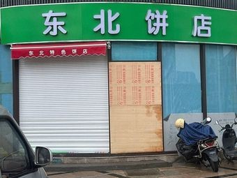 Northeast Pie Shop (Chengfan Road Branch)