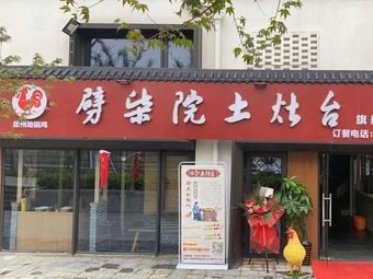 Pichaiyuan Earth Stove Pot Chicken & Shandong Stir-Fry (Lumu Branch)