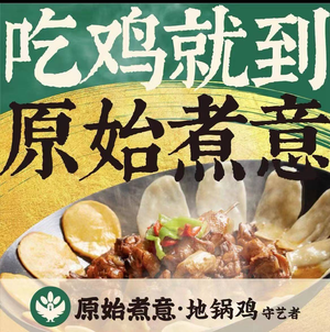 原始煮意·地锅鸡守艺者(陆慕润元路店)
