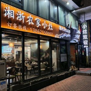 湘浙农家小灶·衢州开化风味(新尚广场店)