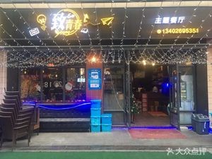 Youth Theme Restaurant (Zhonghuan Huibai Branch)