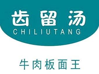 Te Li Tang Beef Noodle King (Xiangcheng Lumu Branch)