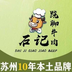 石记跷脚牛肉火锅(陆慕润元路店)