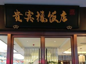 贵宾楼饭店(欧风商业街店)