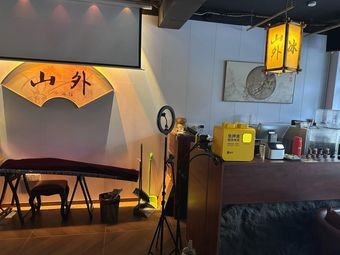 Shanwai New Style Restaurant Bar (Xiangcheng Store)