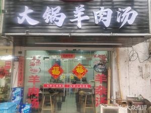 Dabaixian Large Pot Lamb Soup