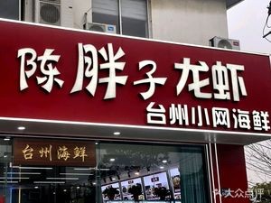 Chen Pang Long虾·Taizhou Seafood (Lumu Store)