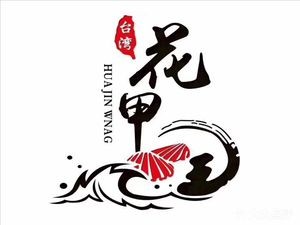 Taiwanese Clam King · Lobster (Ziyu Fang Branch)