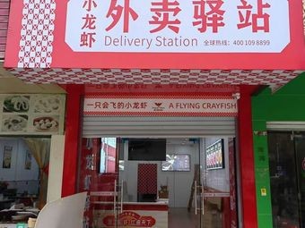 Xiao Feige Crawfish Takeaway Station (Huangdi Chengrong Branch)