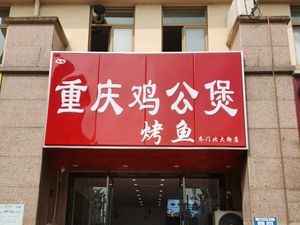 Chongqing Chicken Stew with Grilled Fish & Lobster (Flower Moon Garden Store)