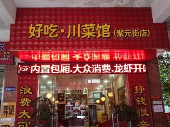 Delicious Sichuan Restaurant (Juyuan Street Store)