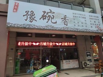 Henan Bowl Fragrant Sichuan-Hunan Cuisine