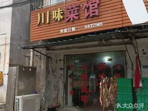 Sichuan Taste Small Dishes (Qimen North Street Branch)