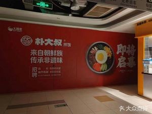 朴大叔拌饭(苏州相城大润发店)