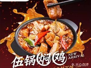 Wu Guo Stewed Chicken (Xiangcheng Tianhong Branch)