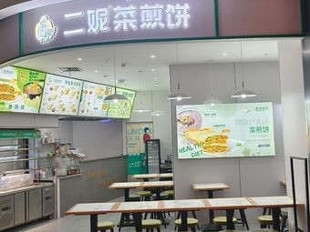 Erni Pancake (Longhu Xiangcheng Tianjie Branch)
