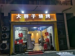 Dabaozi Barbecue Branch (Fangyuan Li Commercial Plaza Store)