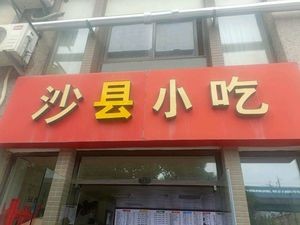 Shaxian Snacks (Cailian Road Branch)