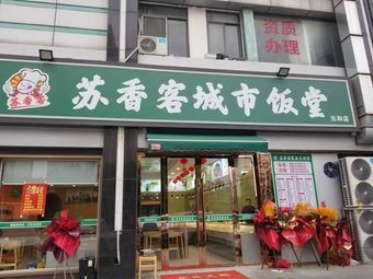 Suxiangke City Dining Hall