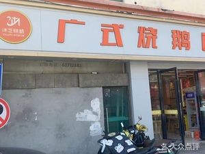 Muzhi Roast Goose Rice (Anyuan Road Branch)