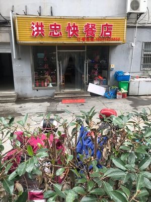 Hong Zhong Fast Food (Zhongxiang Commercial City Branch)