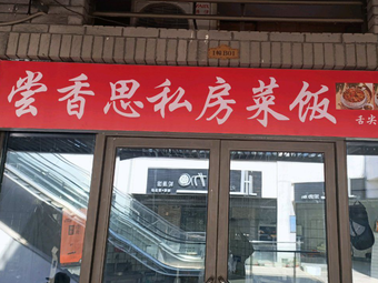 Yuan He Tang Xiang Si Catering Store (Ziyu Fang Branch)