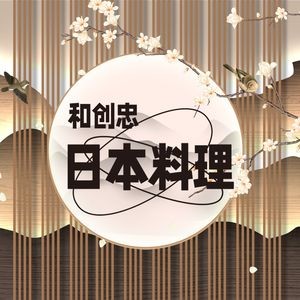 Huo Chuan Zhong Japanese Cuisine Teppanyaki (Fangyuanli Branch)