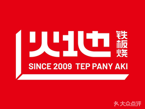 Fire Iron Teppanyaki (Suzhou Deyue City Branch)