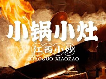 Small Pot Small Stove · Jiangxi Stir-fry