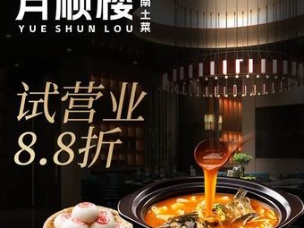 Yueshunlou - Jiangnan Local Cuisine (Xiangcheng Branch)