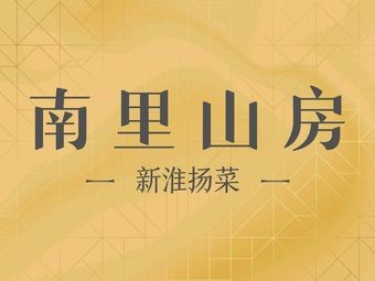 南里山房(龙湖相城天街店)
