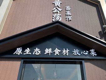 Huang Gong Tang Steamed Vegetable Restaurant