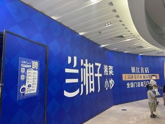 兰湘子·湘菜小炒(相城龙湖天街店)