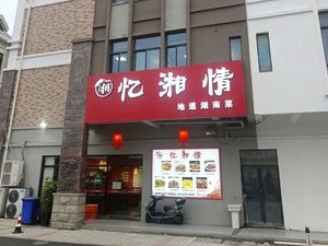 Yixiang Qing Restaurant (Wanke Long Shopping Mall Branch)