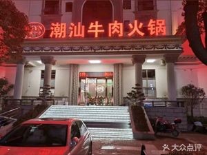 Dage One Beef Chaoshan Hot Pot (Chenghe Oufeng Commercial Street Store)