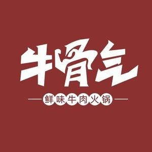 牛骨气鲜味牛肉火锅(相城老店)