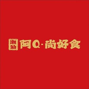 阿Q·尚好食潮汕牛肉火锅(苏州首店)