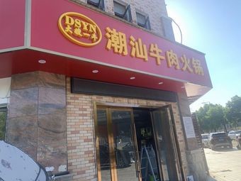 Dasha Yi Niu Chaoshan Beef Hot Pot (Second Store)